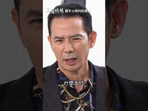 跟不上時代的長輩 #豆腐媽媽 #八點檔 thumbnail