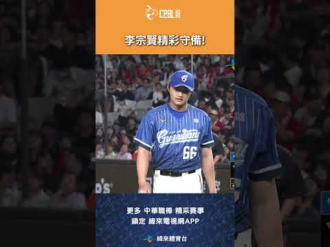 #CPBL #李宗賢 精彩守備攔下了這顆有可能形成穿越安打的滾地球! #富邦悍將 #味全龍 #味全龍主場 #中華職棒 #shorts thumbnail