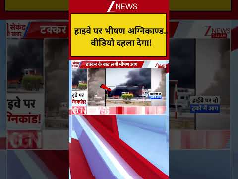 Breaking News : हाइवे पर भीषण अग्निकाण्ड..वीडियो दहला देगा! I UP News I ZEE News thumbnail