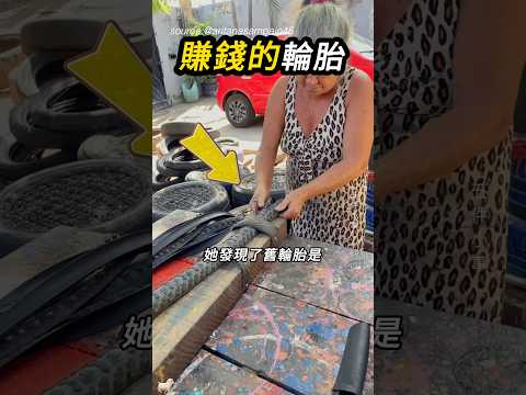 發現輪胎的另一種用法🛞 thumbnail