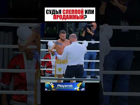 Судья ПРОДАЖНЫЙ или допустил ОШИБКУ ? thumbnail