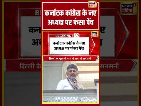 कर्नाटक कांग्रेस के नए अध्यक्ष पर फंसा पेंच | #shorts #viralnews #viralvideo #karnataka thumbnail