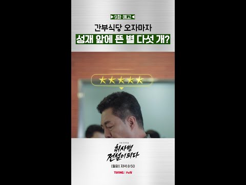 [9화 예고] 갈수록 까다로워지는 미션💧 #취사병전설이되다 thumbnail
