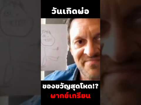 จากใจนะพ่อ #พากย์นรก #มีม #fyp #fypシ゚ #shorts thumbnail
