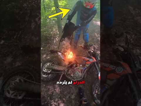 اشتعلت دراجته في وسط الغابة! ?? Credit: ihor_krash/IG thumbnail