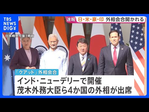 「クアッド」外相会合 イラン情勢など念頭にエネルギー安定供給について協力確認か　日米豪印4か国の外相が出席　｜TBS NEWS DIG thumbnail