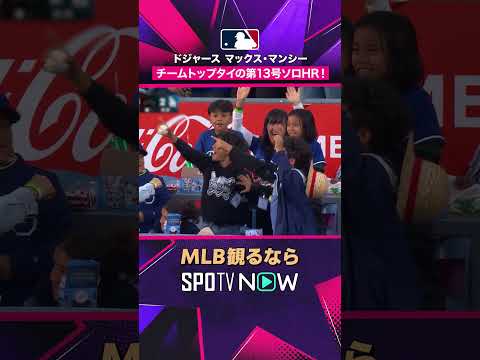 【ドジャース・マンシー】 第13号ホームラン🔥 追加点を奪う一発2026年MLB観るなら#SPOTVNOW #shorts thumbnail