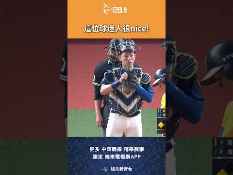 #CPBL 這位球迷撿到球之後直接拿給另一位球迷! #中信兄弟 #富邦悍將 #富邦悍將主場 #中華職棒 #shorts thumbnail