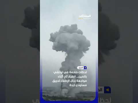 لحظات صادمة في لوتشي بالصين… انفجار ثانٍ أثناء مواجهة رجال الإطفاء لحريق مستودع خردة #اخبار_المشهد thumbnail