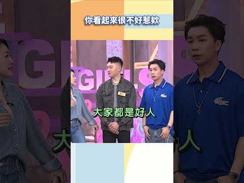 你看起來很不好惹欸【#小姐不熙娣】#shorts thumbnail