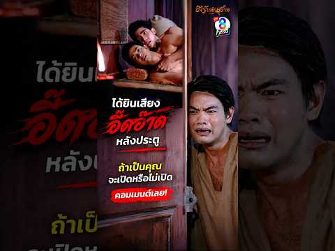 ได้ยินเสียงอี๊ดอ๊าด หลังประตู #shorts ชิงรักหักสวาท | ละครช่อง8 thumbnail