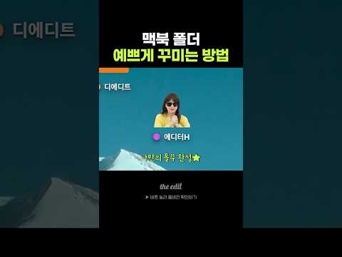 맥북 폴더 꾸미는 법 thumbnail