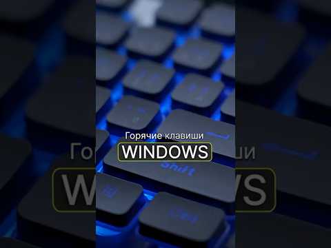 Горячие клавиши Windows🔥 #hyperpc #windowstricks #hotkeys thumbnail