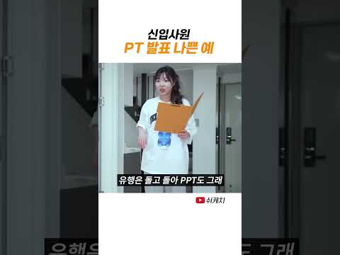 신입사원이 발표에 임하는 자세 thumbnail