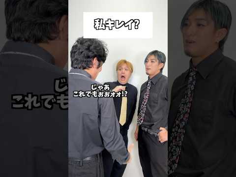 私キレイ? #タクマのコント #コメディ #Shorts thumbnail