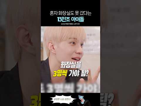 데뷔초 때 혼자 화장실도 못 갔다는 세븐틴 thumbnail