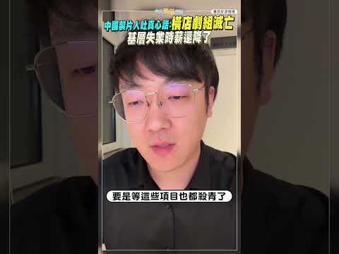 中國製片人吐真心話：橫店劇組滅亡 基層失業時薪還降了 #shorts thumbnail
