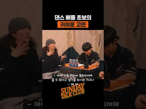 댄스 배틀 초보의 귀여운 고민 | 썬데이 톡 클럽 thumbnail