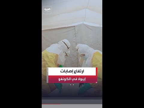 الكونغو: ارتفاع عدد حالات الإصابة بفيروس إيبولا إلى 344 بينهم 60 وفاة thumbnail