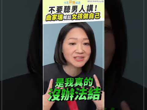 不要聽男人講！曲家瑞喊話女孩做自己 #shorts thumbnail