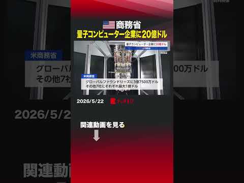 アメリカ商務省 量子コンピューター企業に20億ドル #量子コンピューター #商務省 #グローバルファウンドリーズ #アトムコンピューティング #半導体 thumbnail