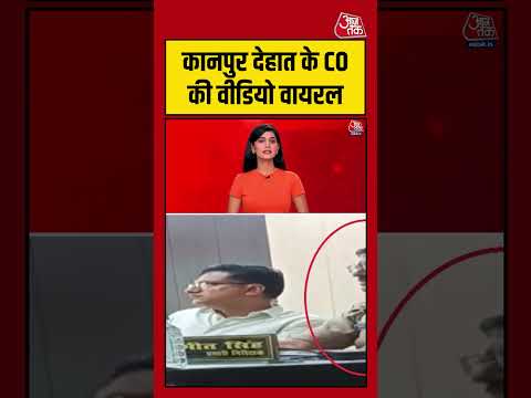 Kanpur देहात के CO की Video Viral #kanpurnews #kanpurpolice #viralvideo #shortsvideo thumbnail