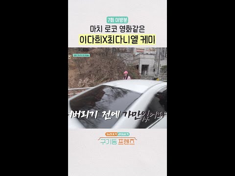 [미방분] 테토녀와 에겐남 케미ㅋㅋㅋ | #구기동프렌즈 thumbnail