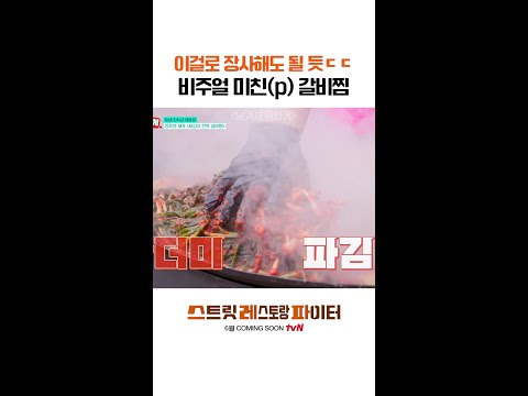 정호영 표 파김치 갈비찜😋 #스트릿레스토랑파이터 thumbnail