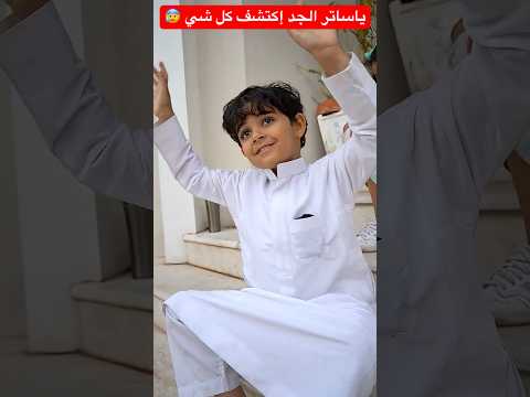 ياساتر الجد إكتشف كل شي ? #shorts #short #shortvideo #shortsvideo #trendingshorts #funny #shots thumbnail