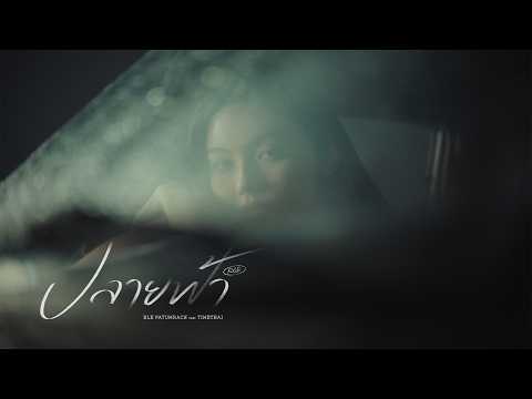 เบิ้ล ปทุมราช x Timethai - ปลายฟ้า R&B [TEASER] thumbnail