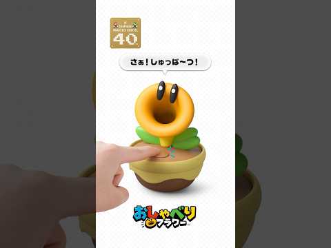 おしゃべりフラワー おしゃべりボタンを押して thumbnail