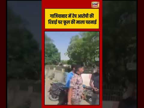Ghaziabad में Rape आरोपी की रिहाई पर फूल की माला पहनाई #viralnews #viralvideo #shorts thumbnail