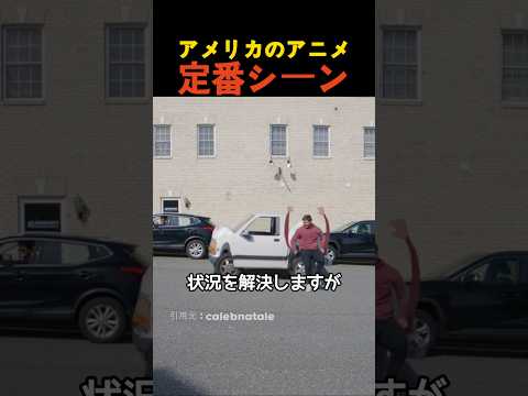アメリカのアニメ 定番シーン thumbnail