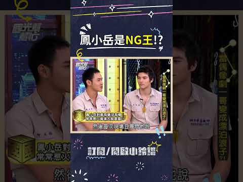 一定要用那個臉比那個手勢就對了? #鳳小岳 #艋舺 #NG #演員幕後 #國光幫幫忙 thumbnail