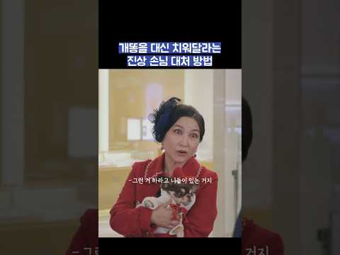 개똥을 대신 치워달라는 진상 손님 대처 방법 #shorts #킹더랜드 thumbnail