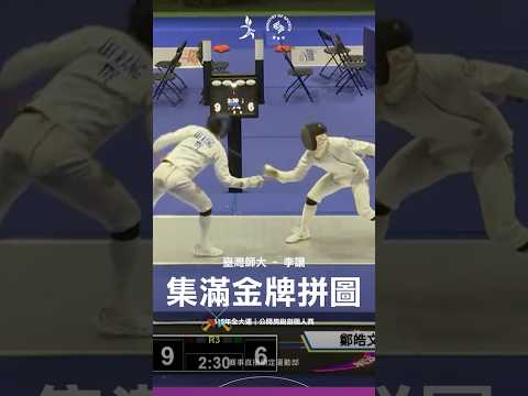 115全大運【擊劍】「不讓了」！李讓銳劍奪金，集滿全中運、全運會、全大運金牌！ thumbnail