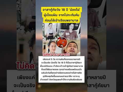 อาสากู้ภัยวัย 18 ปี'น้องไผ่ ผู้เปี่ยมฝัน จากไปกะทันหันก่อนได้เข้าเรียนพยาบาล #ข่าวกระแส thumbnail