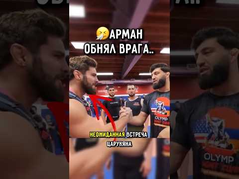 ?Арман Обнял Врага после встречи #ufc #царукян #чимаев thumbnail