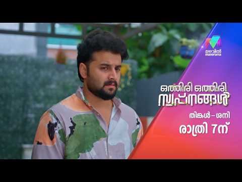 ഇവർക്കിടയിൽ വിള്ളൽ വീഴുമോ? #othiriothiriswapnangal #mazhavilmanorama #promo thumbnail