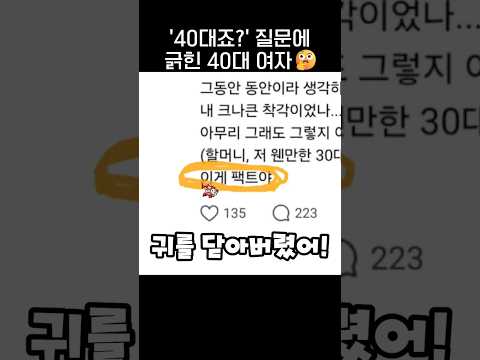 '40대죠?' 질문에 긁힌 40대 여성🤔.jpg thumbnail