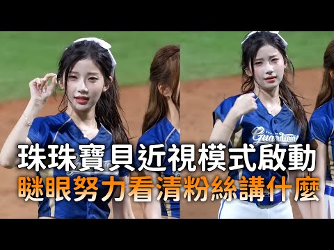 珠珠寶貝近視模式啟動　瞇眼努力看清粉絲講什麼 thumbnail