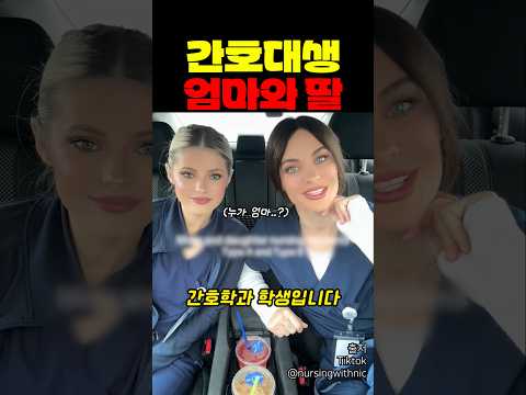 같은 간호대생이지만 성격은 정반대인 엄마와 딸 thumbnail
