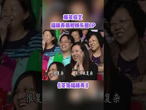 娛樂圈原來有這麼多cp~#王祖藍 #荃加福祿壽 #綜藝 #搞笑 #tvb #shorts thumbnail