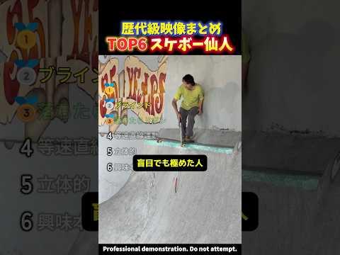 【神技】プロが魅せる最高峰!!異次元のスケボートリックの瞬間TOP6 thumbnail