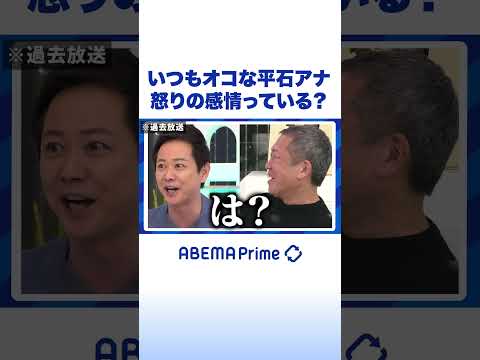 いつもオコな平石アナ 怒りの感情っている？ #アベプラ #Shorts thumbnail