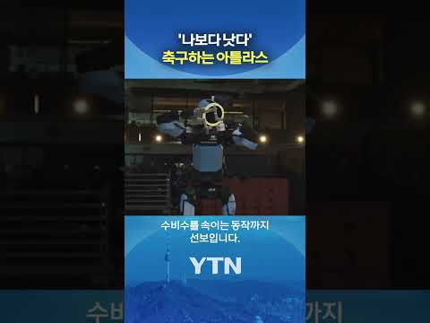 나보다 축구 잘하잖아? #shorts / YTN thumbnail