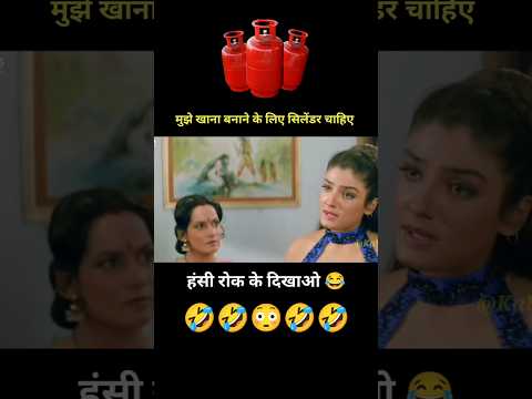 मुझे खाना बनाने के लिए सिलेंडर चाहिए 🤪 funny dubbing 😂 #Shorts #funny #youtubeshorts thumbnail