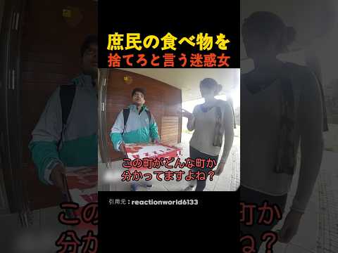 庶民の食べ物を捨てろと言う迷惑女 thumbnail