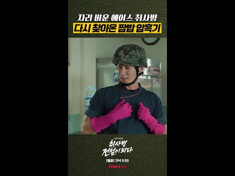 소뼈 못 건드리게 하는 윤경호 #취사병전설이되다 thumbnail