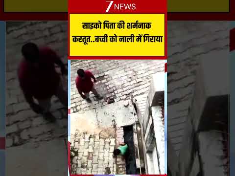 Viral Video: साइको पिता की शर्मनाक करतूत..बच्ची को नाली में गिराया thumbnail